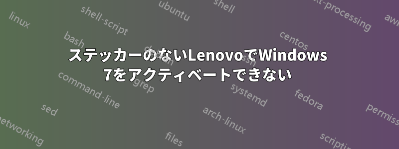 ステッカーのないLenovoでWindows 7をアクティベートできない