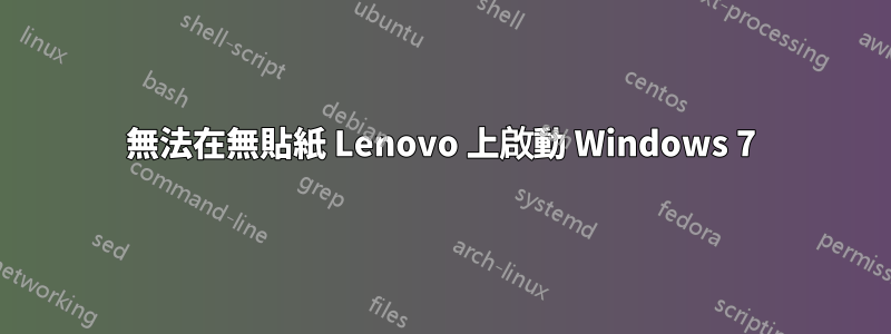 無法在無貼紙 Lenovo 上啟動 Windows 7