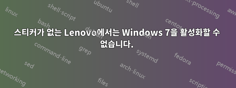 스티커가 없는 Lenovo에서는 Windows 7을 활성화할 수 없습니다.