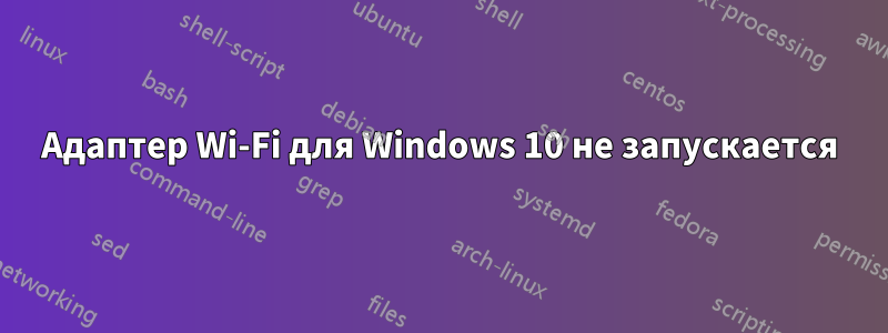 Адаптер Wi-Fi для Windows 10 не запускается