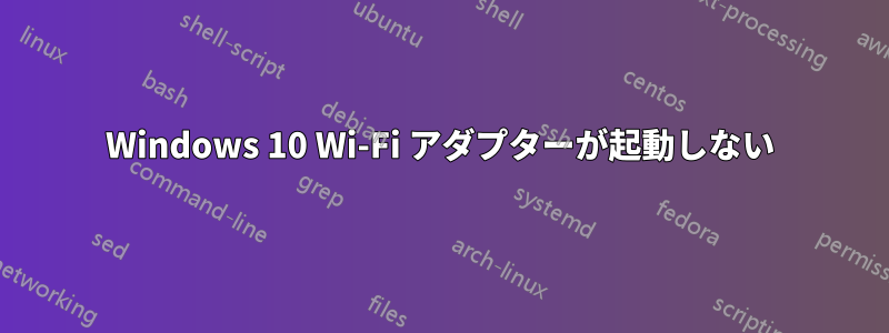 Windows 10 Wi-Fi アダプターが起動しない