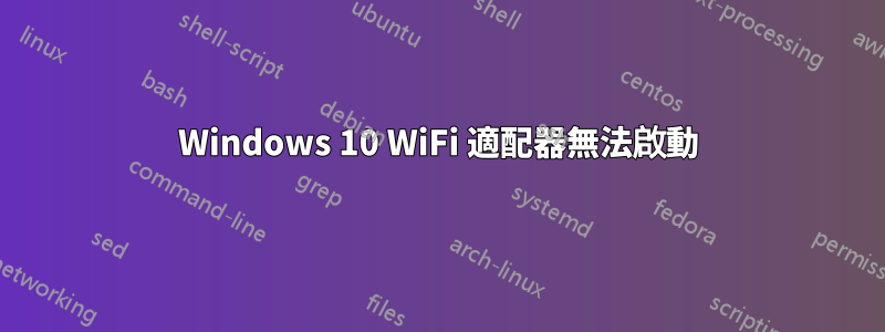 Windows 10 WiFi 適配器無法啟動