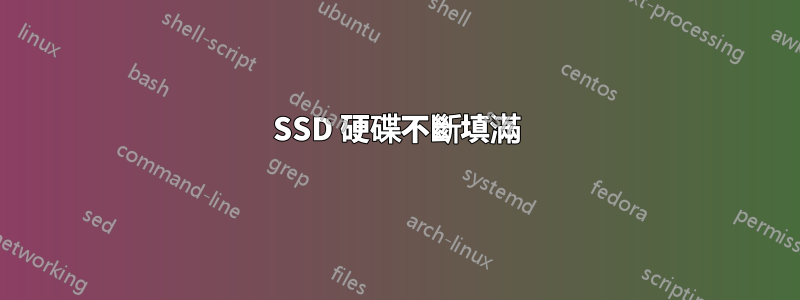 SSD 硬碟不斷填滿