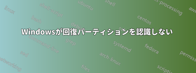 Windowsが回復パーティションを認識しない