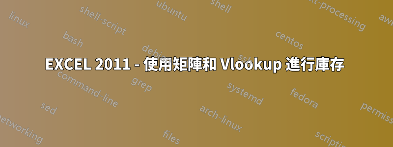 EXCEL 2011 - 使用矩陣和 Vlookup 進行庫存