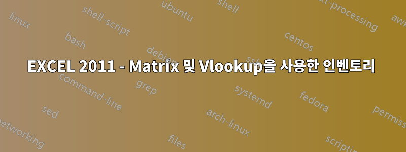 EXCEL 2011 - Matrix 및 Vlookup을 사용한 인벤토리