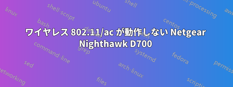 ワイヤレス 802.11/ac が動作しない Netgear Nighthawk D700