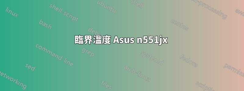 臨界温度 Asus n551jx