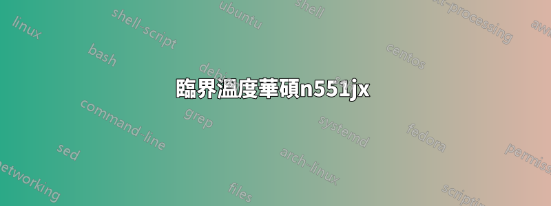 臨界溫度華碩n551jx