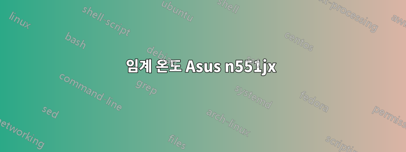 임계 온도 Asus n551jx