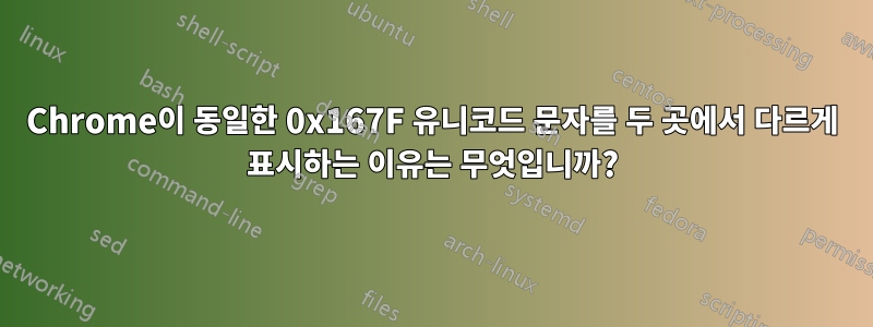 Chrome이 동일한 0x167F 유니코드 문자를 두 곳에서 다르게 표시하는 이유는 무엇입니까?