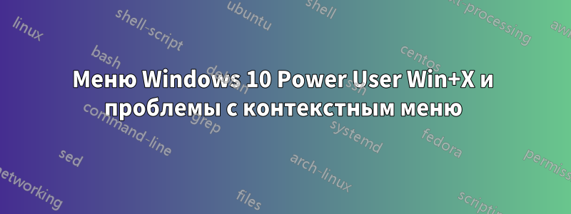 Меню Windows 10 Power User Win+X и проблемы с контекстным меню