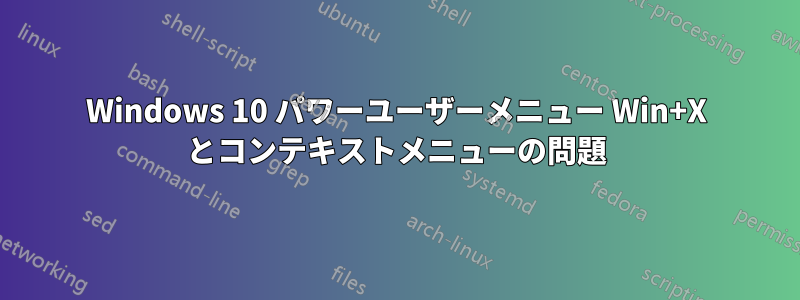 Windows 10 パワーユーザーメニュー Win+X とコンテキストメニューの問題