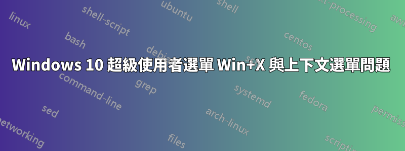 Windows 10 超級使用者選單 Win+X 與上下文選單問題