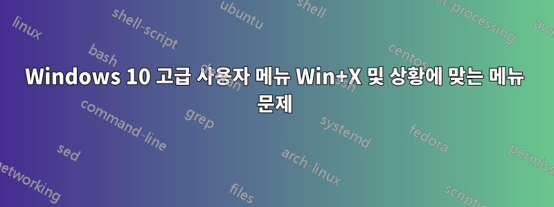 Windows 10 고급 사용자 메뉴 Win+X 및 상황에 맞는 메뉴 문제