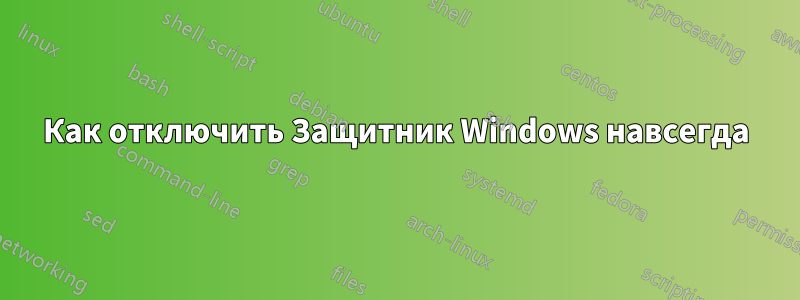 Как отключить Защитник Windows навсегда