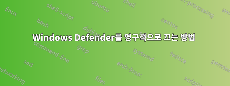 Windows Defender를 영구적으로 끄는 방법