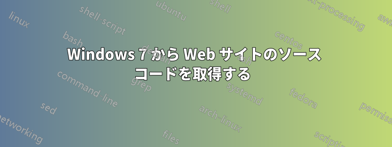 Windows 7 から Web サイトのソース コードを取得する 