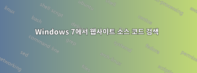 Windows 7에서 웹사이트 소스 코드 검색 