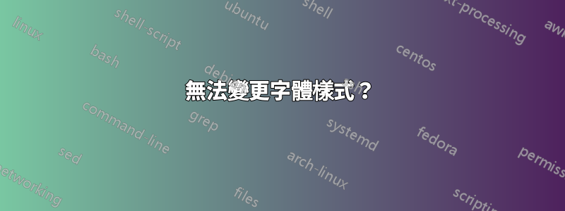 無法變更字體樣式？