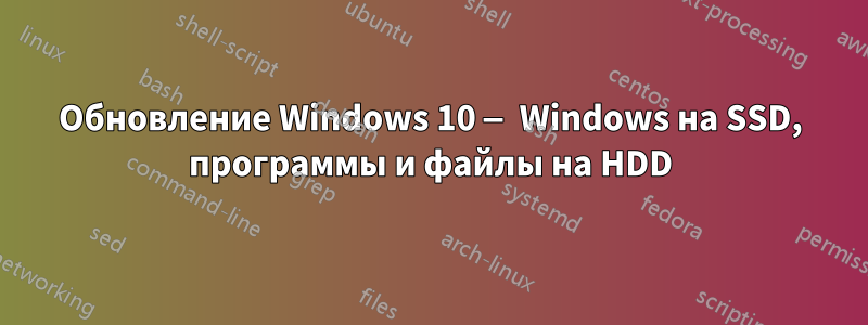 Обновление Windows 10 — Windows на SSD, программы и файлы на HDD