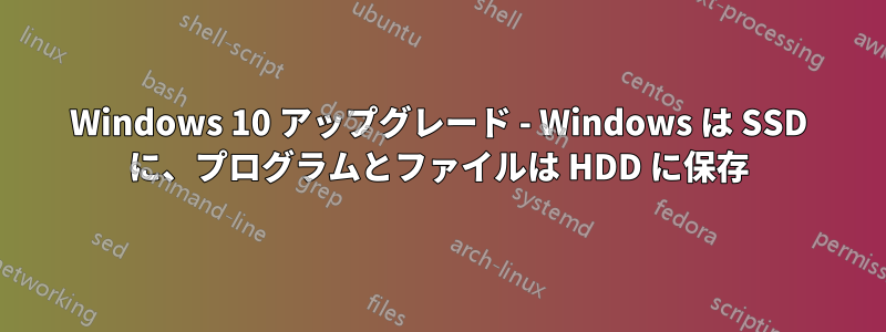 Windows 10 アップグレード - Windows は SSD に、プログラムとファイルは HDD に保存