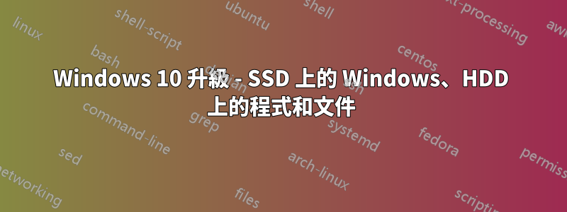 Windows 10 升級 - SSD 上的 Windows、HDD 上的程式和文件