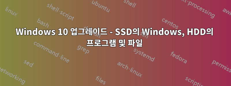 Windows 10 업그레이드 - SSD의 Windows, HDD의 프로그램 및 파일