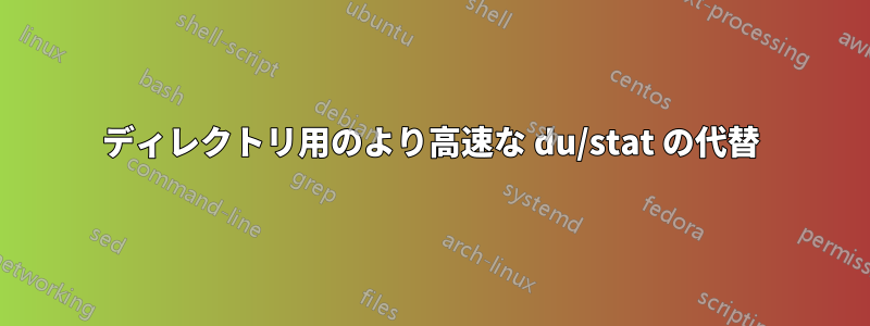 ディレクトリ用のより高速な du/stat の代替