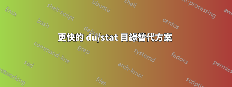 更快的 du/stat 目錄替代方案