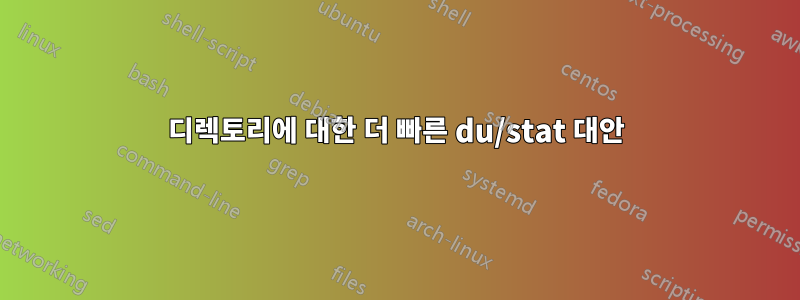 디렉토리에 대한 더 빠른 du/stat 대안