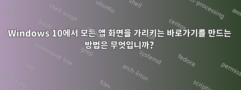 Windows 10에서 모든 앱 화면을 가리키는 바로가기를 만드는 방법은 무엇입니까?