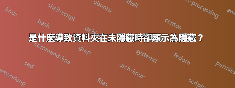 是什麼導致資料夾在未隱藏時卻顯示為隱藏？