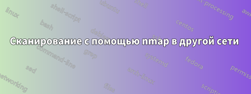 Сканирование с помощью nmap в другой сети