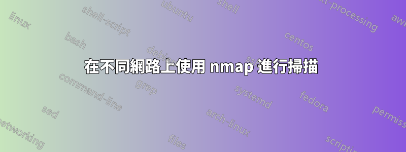 在不同網路上使用 nmap 進行掃描