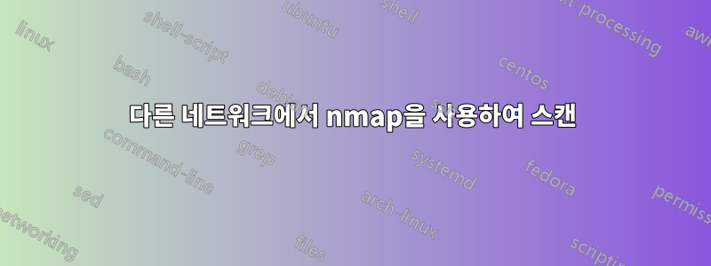 다른 네트워크에서 nmap을 사용하여 스캔