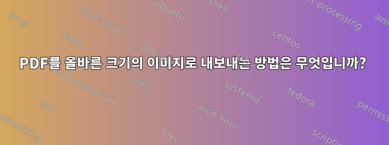 PDF를 올바른 크기의 이미지로 내보내는 방법은 무엇입니까?