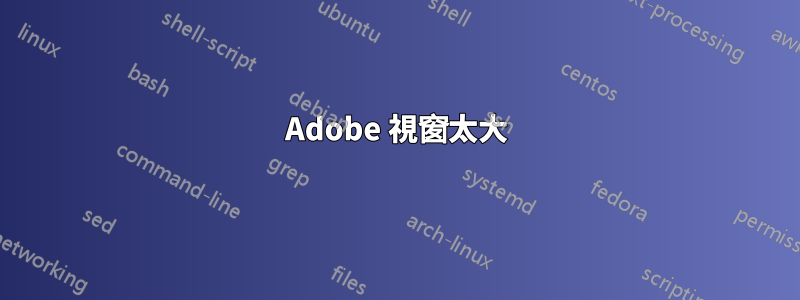 Adobe 視窗太大