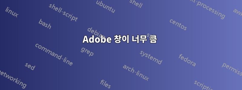 Adobe 창이 너무 큼