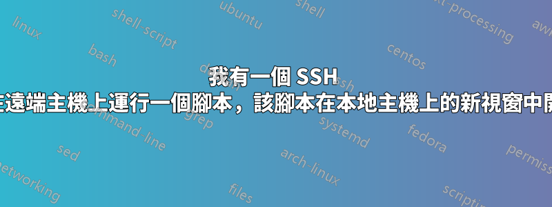 我有一個 SSH 會話。現在我想在遠端主機上運行一個腳本，該腳本在本地主機上的新視窗中開啟。這可能嗎？