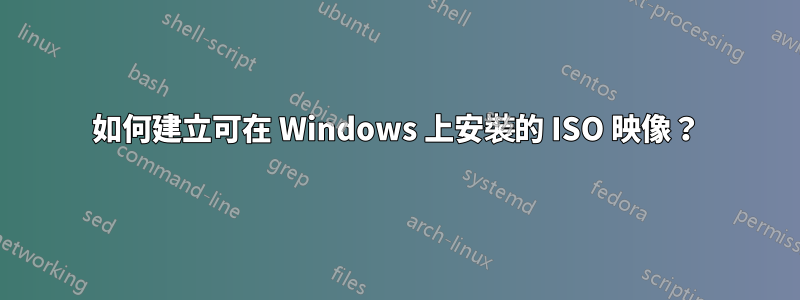 如何建立可在 Windows 上安裝的 ISO 映像？