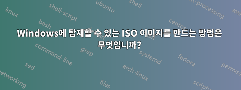 Windows에 탑재할 수 있는 ISO 이미지를 만드는 방법은 무엇입니까?