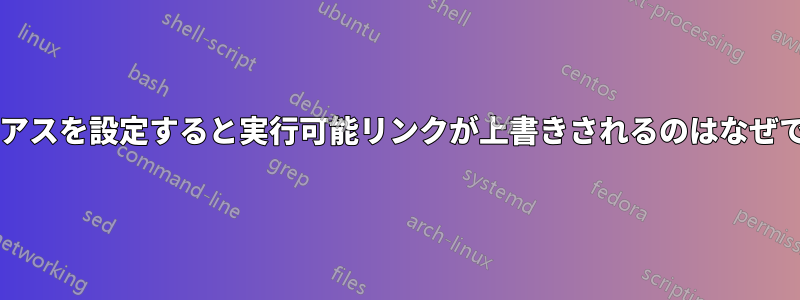 エイリアスを設定すると実行可能リンクが上書きされるのはなぜですか?