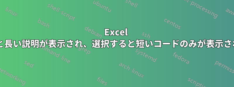 Excel のドロップダウンをクリックすると長い説明が表示され、選択すると短いコードのみが表示されるようにすることはできますか?