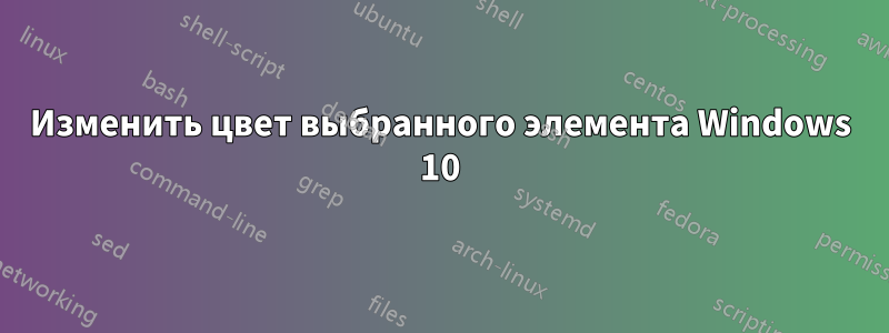 Изменить цвет выбранного элемента Windows 10