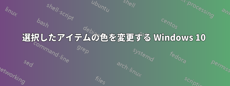 選択したアイテムの色を変更する Windows 10