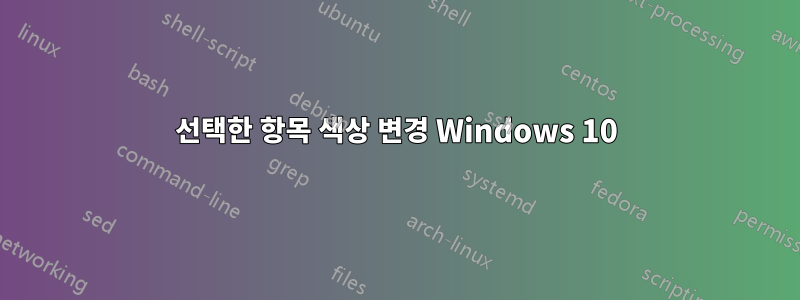 선택한 항목 색상 변경 Windows 10