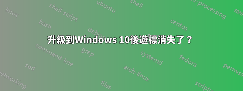 升級到Windows 10後遊標消失了？