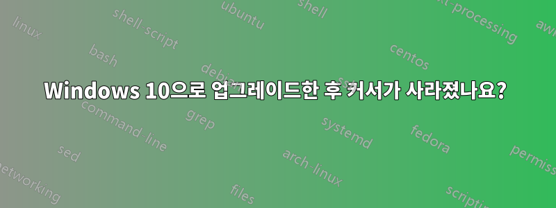 Windows 10으로 업그레이드한 후 커서가 사라졌나요?