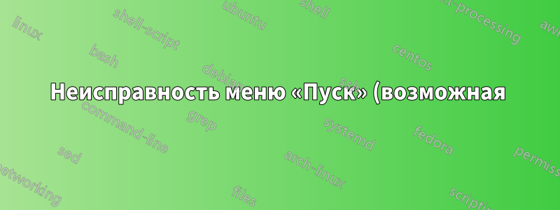 Неисправность меню «Пуск» (возможная), Windows 10